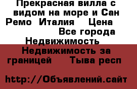 Прекрасная вилла с видом на море и Сан-Ремо (Италия) › Цена ­ 282 789 000 - Все города Недвижимость » Недвижимость за границей   . Тыва респ.